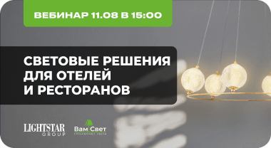 Вебинар 11.08 «Световые решения для отелей и ресторанов»